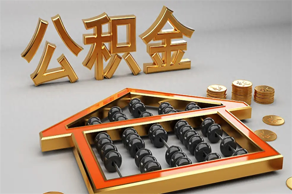 焦作住房基金多少钱能提（住房基金12%）