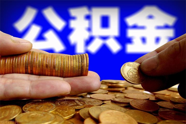 焦作贷款还完怎么取公积金（还完贷款后公积金能取出来吗）