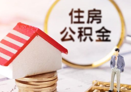 焦作贷款还完怎么取公积金（还完贷款后公积金能取出来吗）
