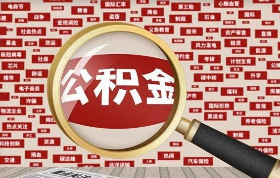焦作济南封存的住房公积金如何提取（济南公积金提取新政策）